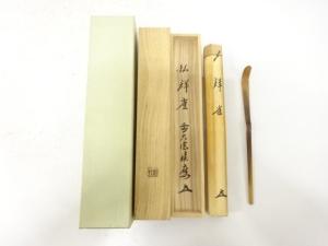 宗竹造　竹　茶杓(前大徳寺福本積應書付)(銘：群雀)